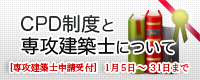 CPD制度と専攻建築士について