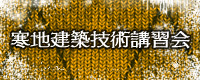 寒地建築技術講習会 申し込み受付中!
