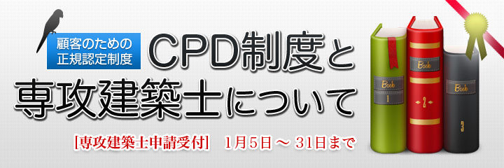 顧客のための正規認定制度、CPD制度と専攻建築士について