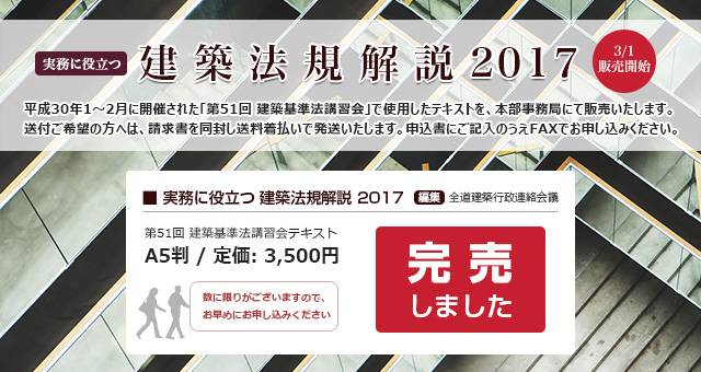 『実務に役立つ 建築法規解説 2017』完売しました