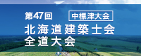 第47回 建築士会全道大会 中標津大会