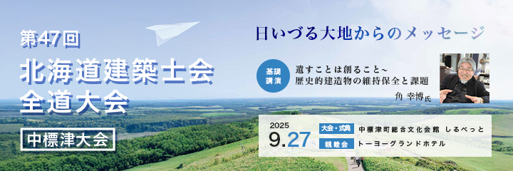 第47回 建築士会全道大会 空知中標津大会