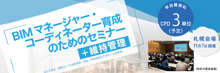 BIMマネージャー・コーディネーター育成のためのセミナー＋維持管理