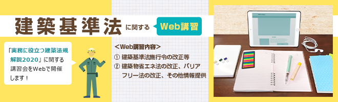 令和2年度実務に役立つ建築法規解説等Web講習会