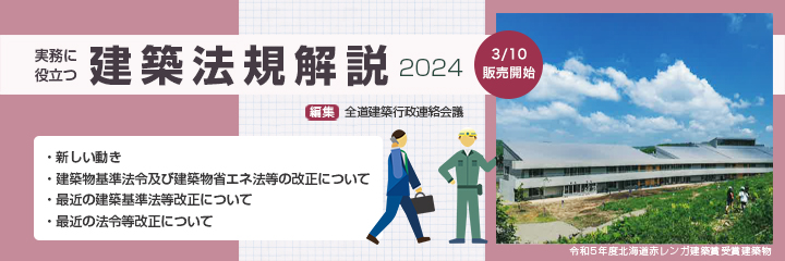 「実務に役立つ建築法規解説2024」販売