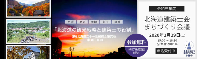 北海道建築士会 まちづくり会議