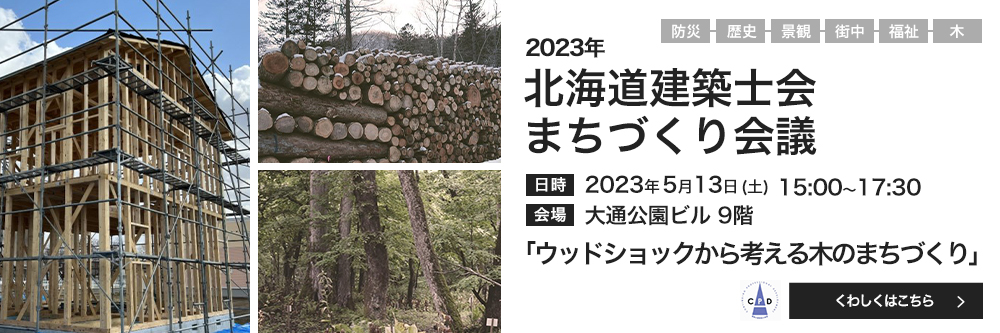 北海道建築士会 まちづくり会議