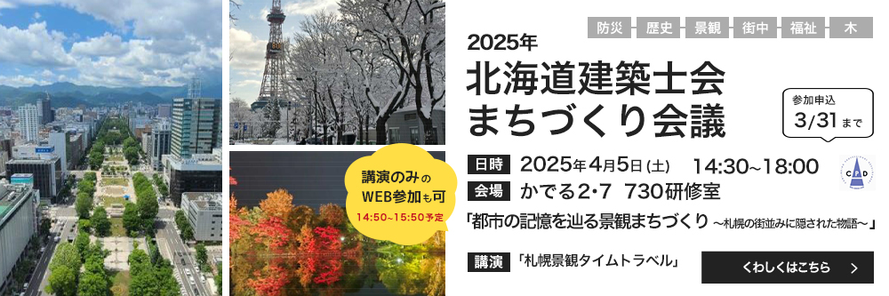 北海道建築士会 まちづくり会議