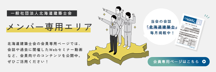 北海道建築士会メンバー専用エリアのご案内