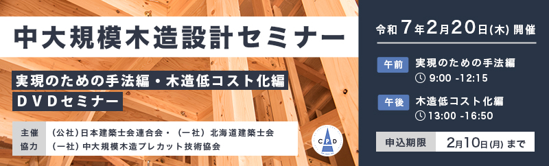 中大規模木造設計セミナー