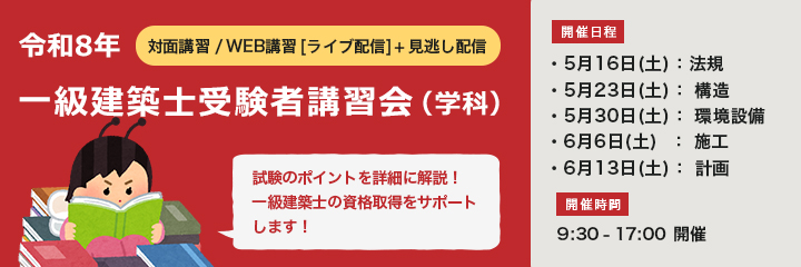 一級建築士（学科）受験者講習会