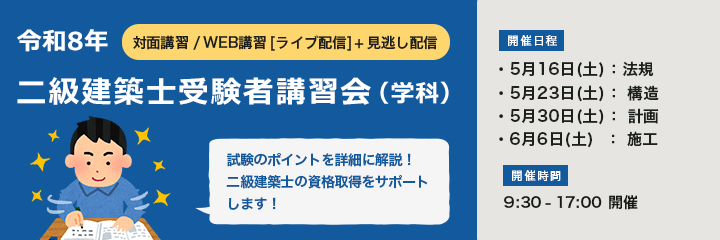 二級建築士（学科）受験者講習会