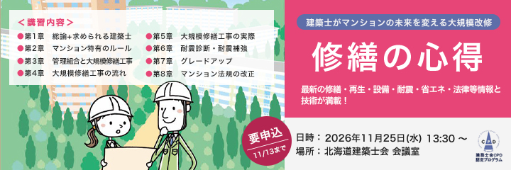 「修繕の心得」講習会