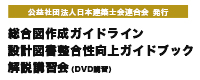 総合図作成ガイドライン・設計図書整合性向上ガイドライン解説講習会