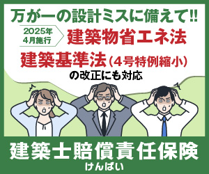 建築士賠償責任保険「けんばい」