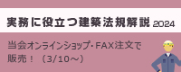 実務に役立つ建築法規解説2024
