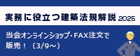 実務に役立つ建築法規解説2025
