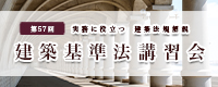 第56回 建築基準法講習会