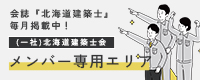 北海道建築士会メンバー専用エリアのご案内