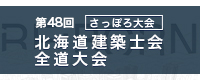 第48回 建築士会全道大会 さっぽろ大会