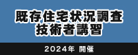 既存住宅状況調査技術者講習