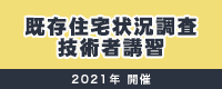既存住宅状況調査技術者講習