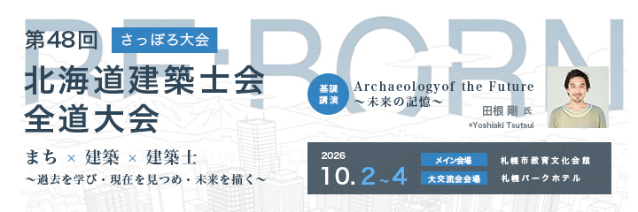 第48回 建築士会全道大会 さっぽろ大会