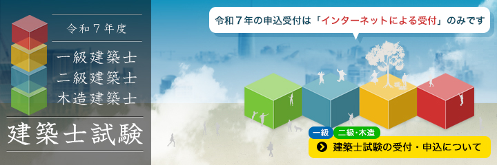 令和2年度 建築士試験のご案内