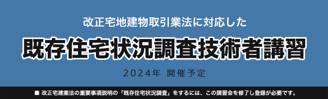 既存住宅状況調査技術者講習