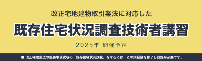 既存住宅状況調査技術者講習