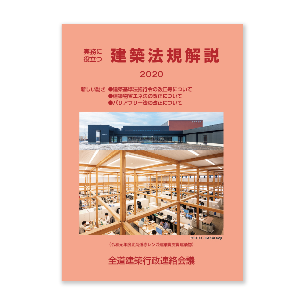 実務に役立つ建築法規解説 2020
