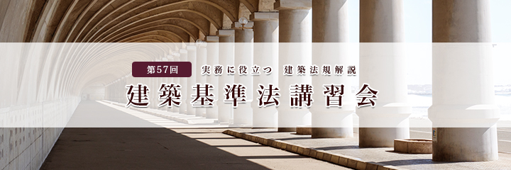 第57回 建築基準法講習会