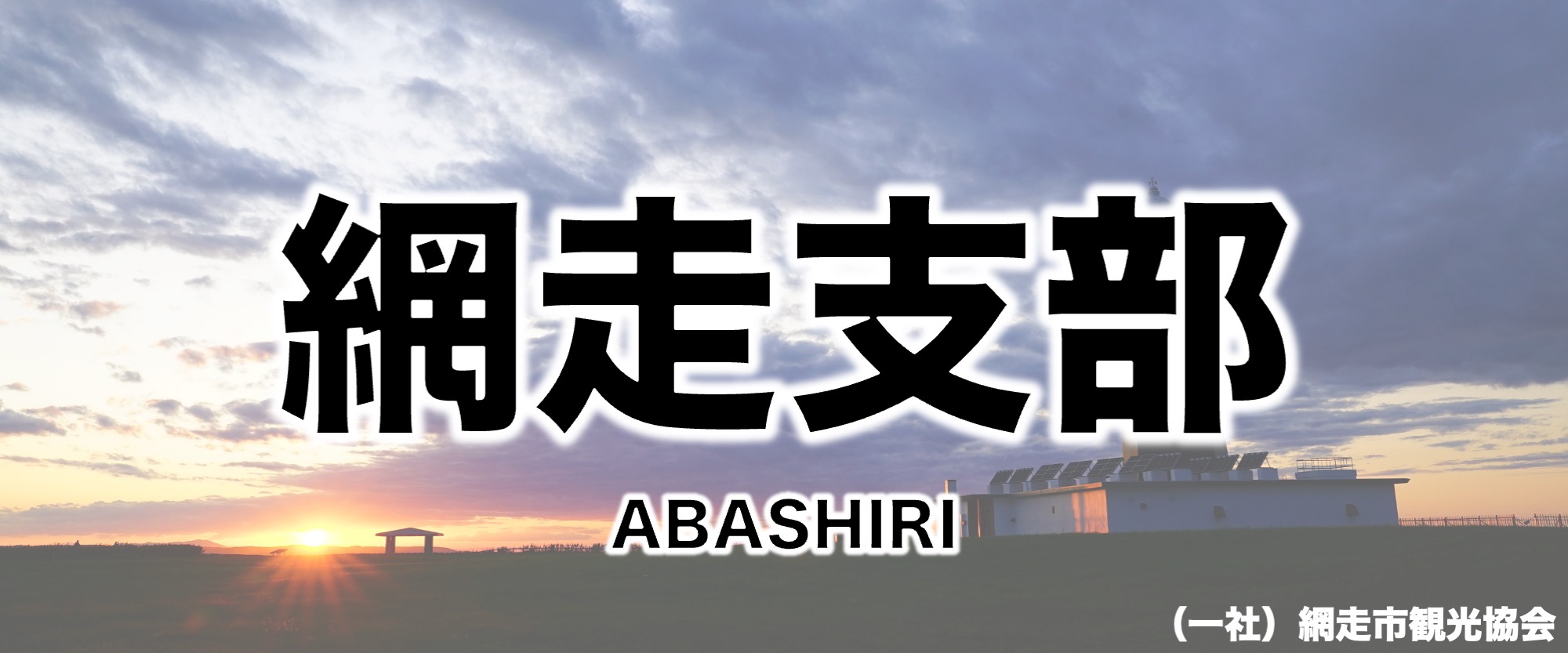 Abashiri branch Web page