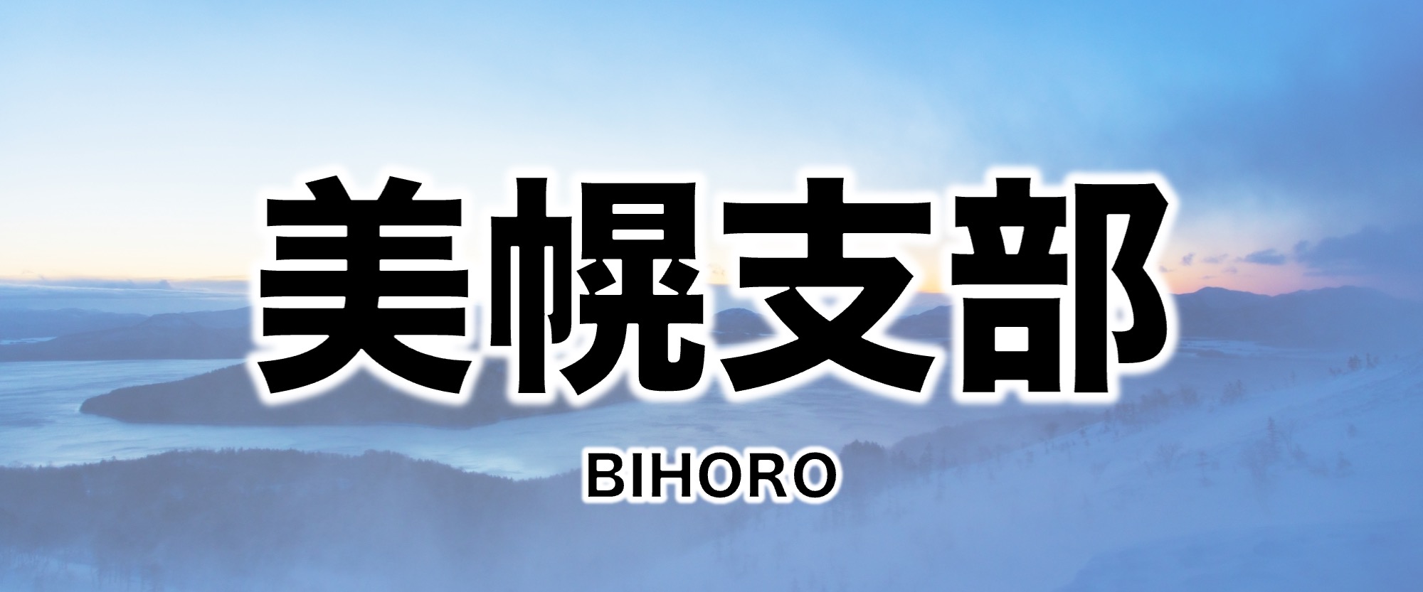 Bihoro branch Web page