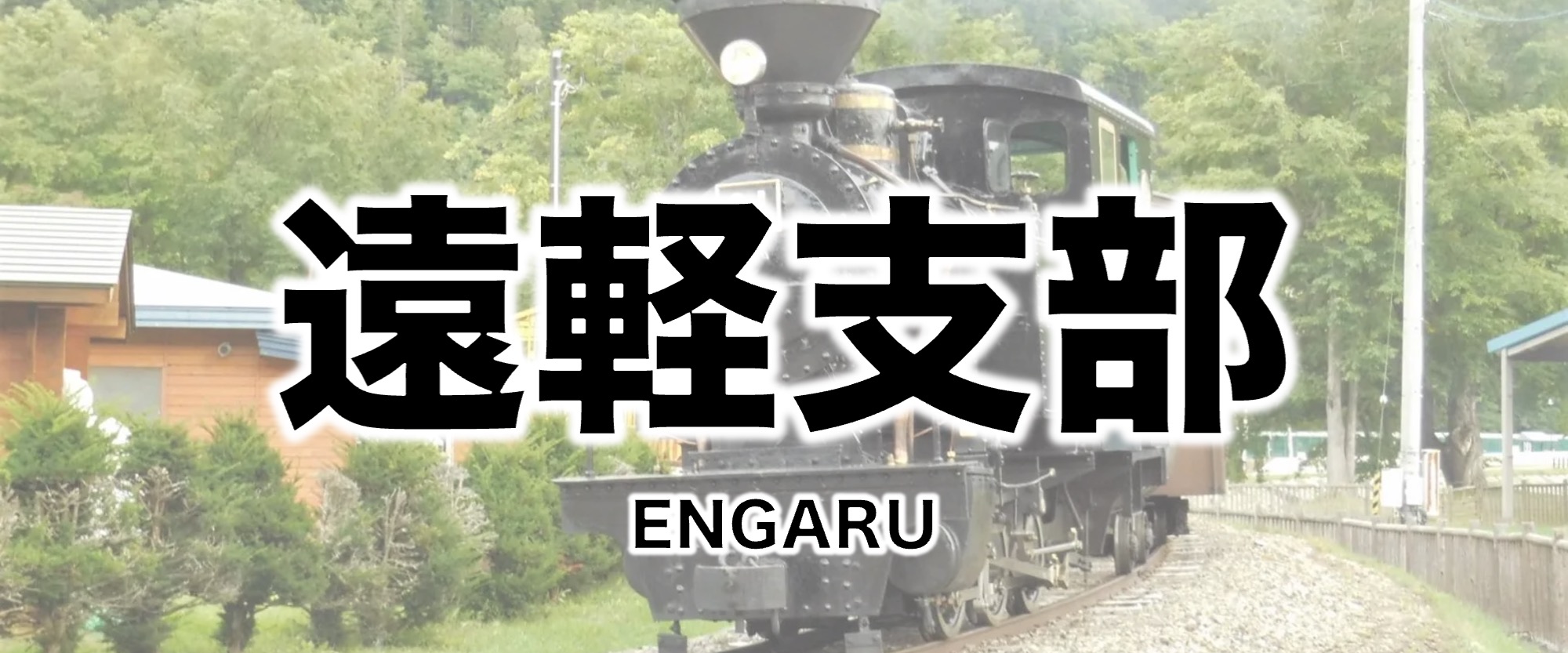 Engaru branch Web page