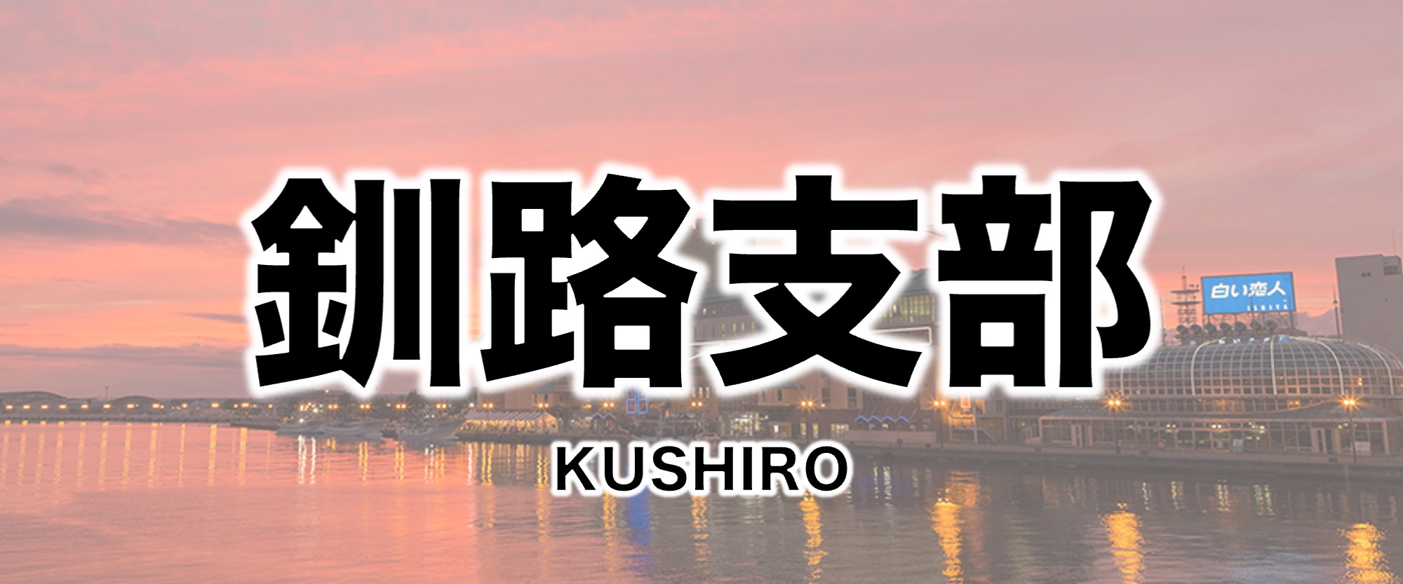 Kushiro Branch Web page