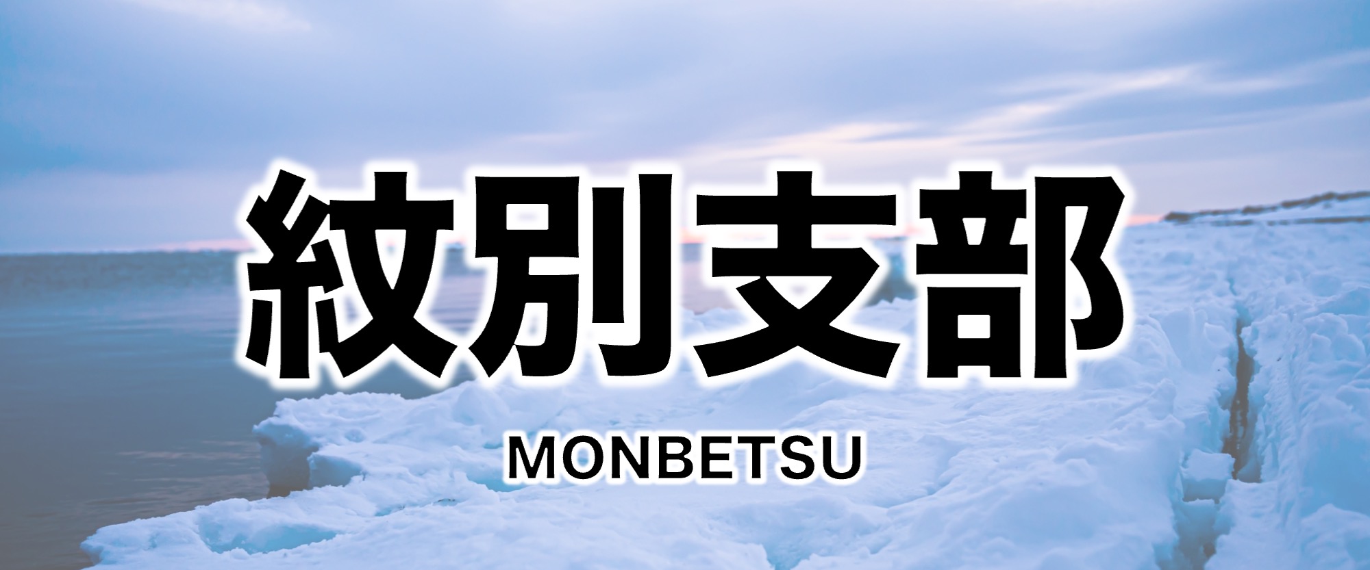 Monbetsu branch Web page