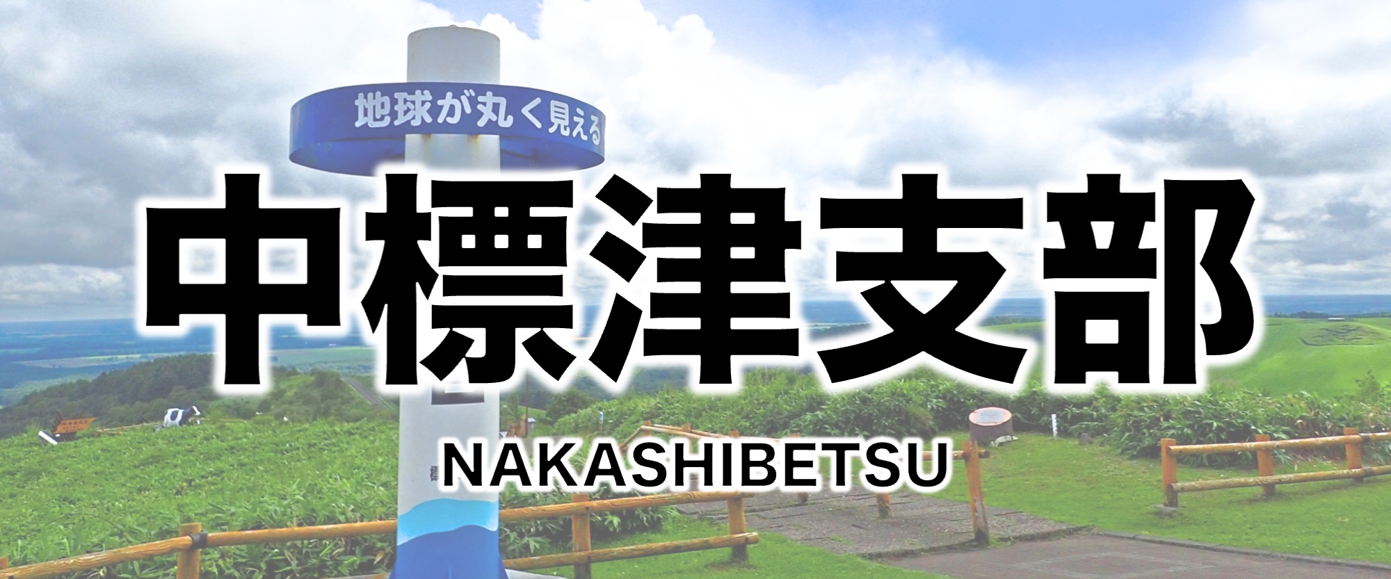 Nakashibetsu Branch Web page