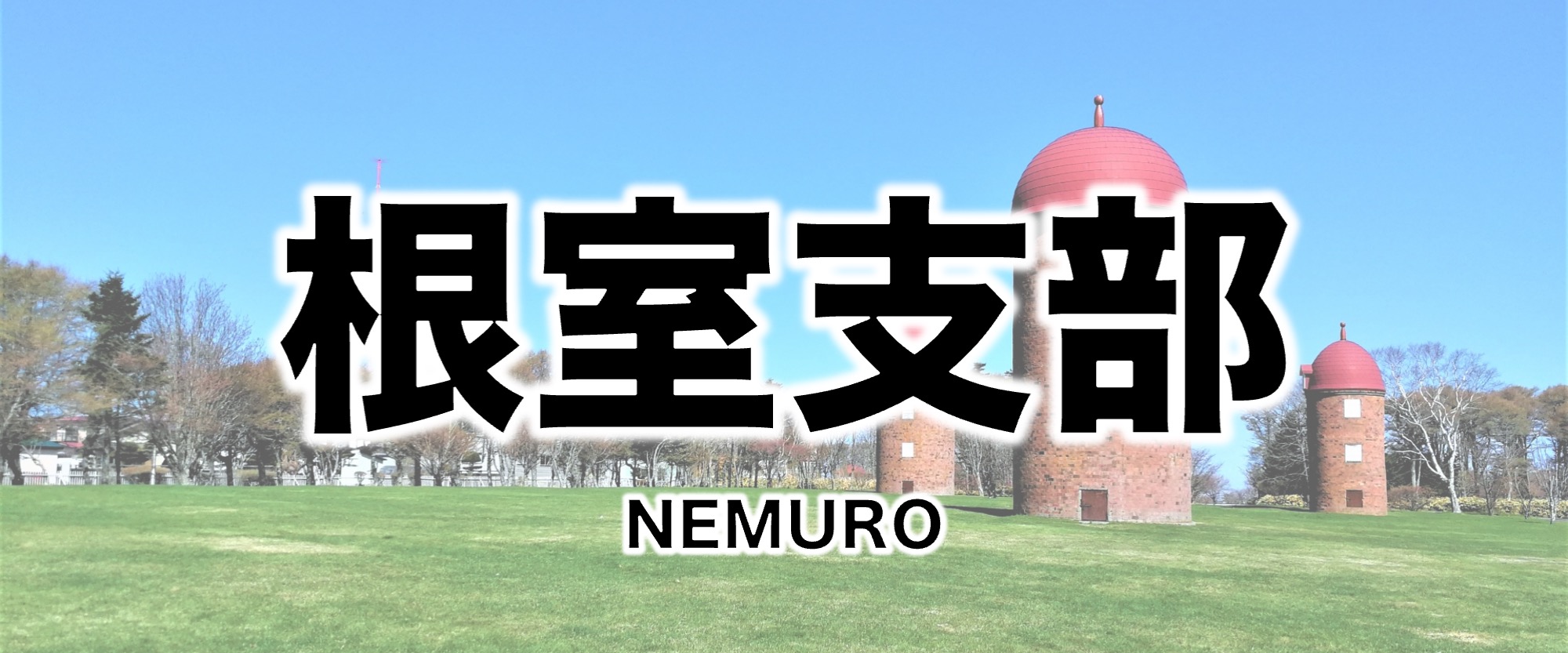 Nemuro Branch Web page